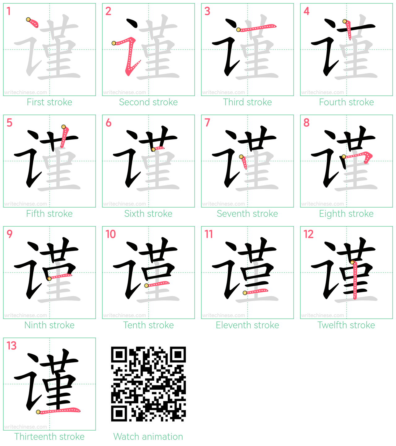 谨 step-by-step stroke order diagrams