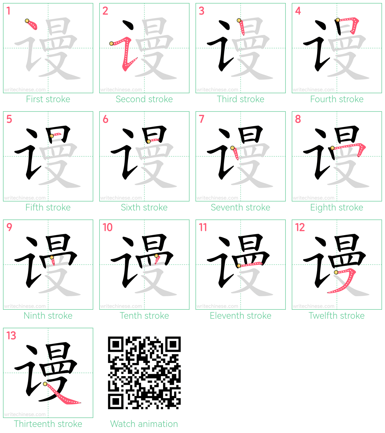 谩 step-by-step stroke order diagrams