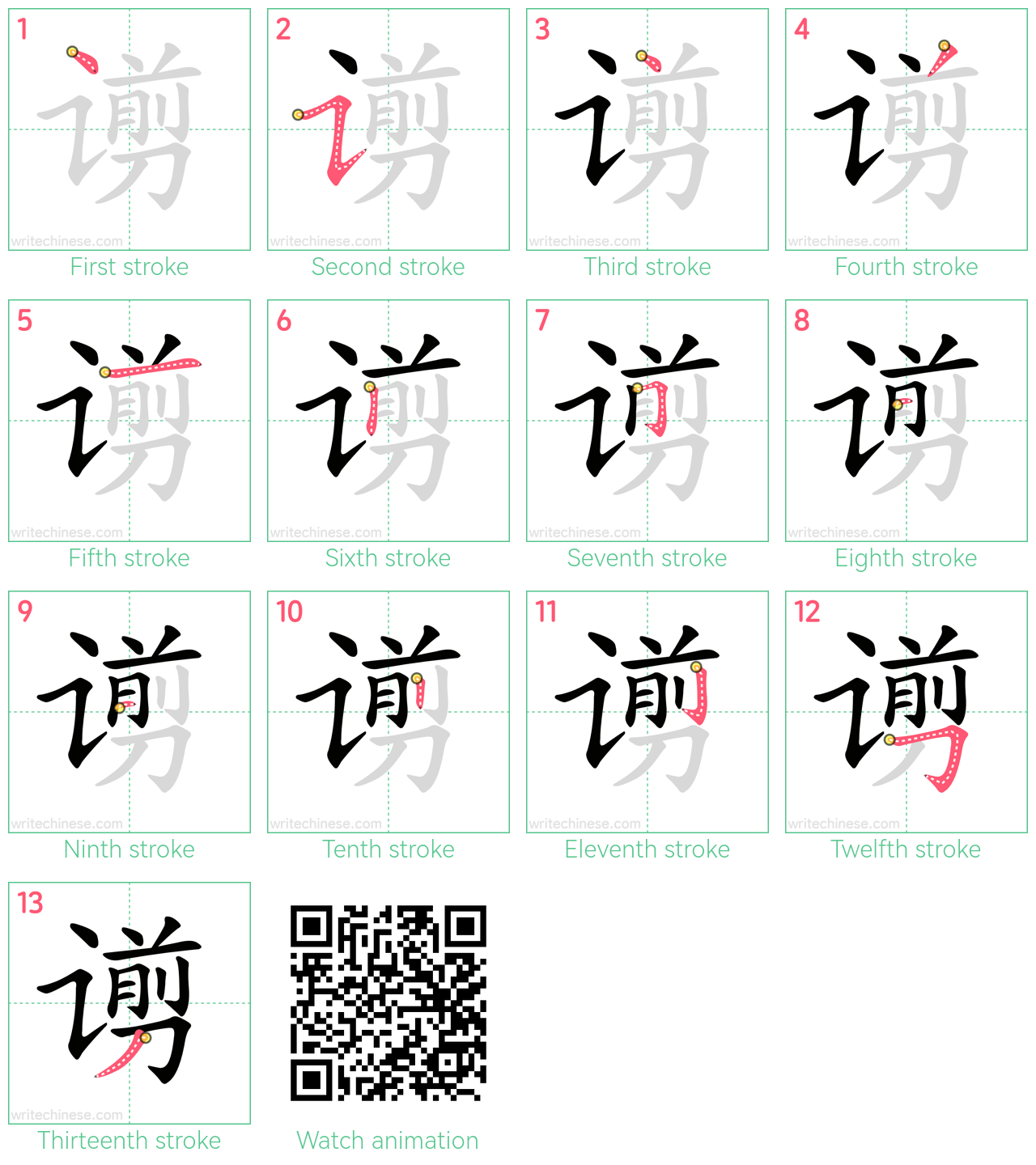 谫 step-by-step stroke order diagrams