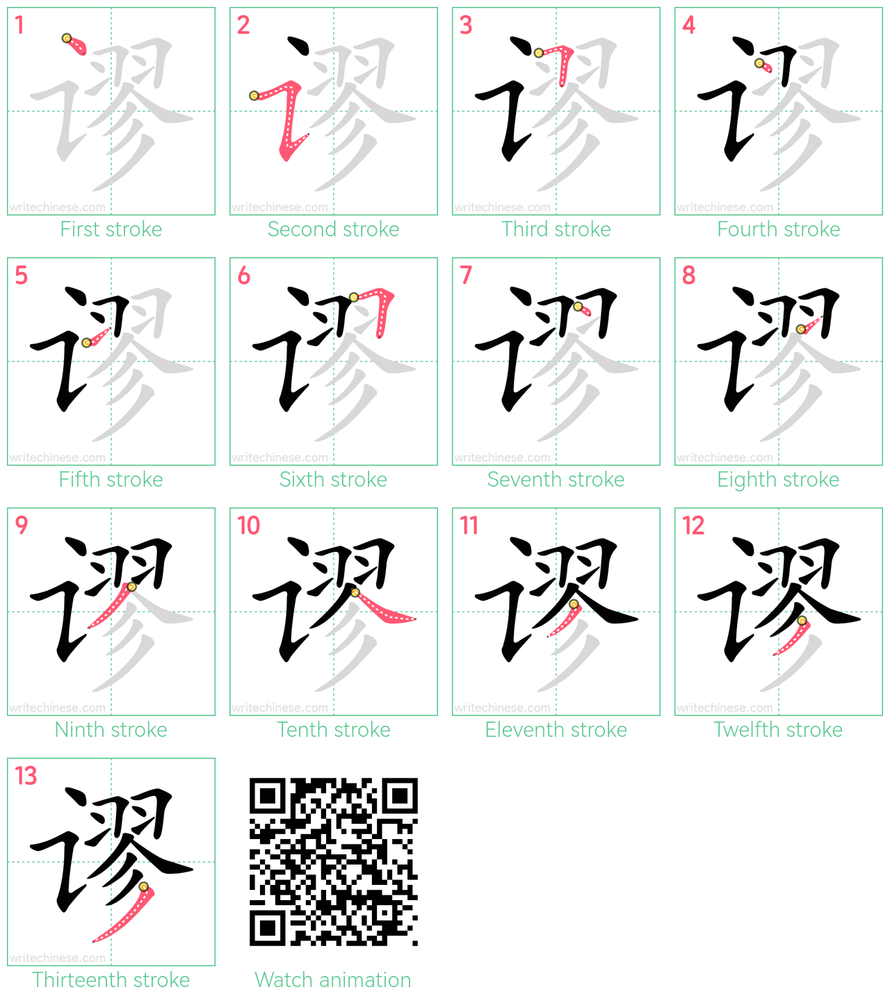 谬 step-by-step stroke order diagrams