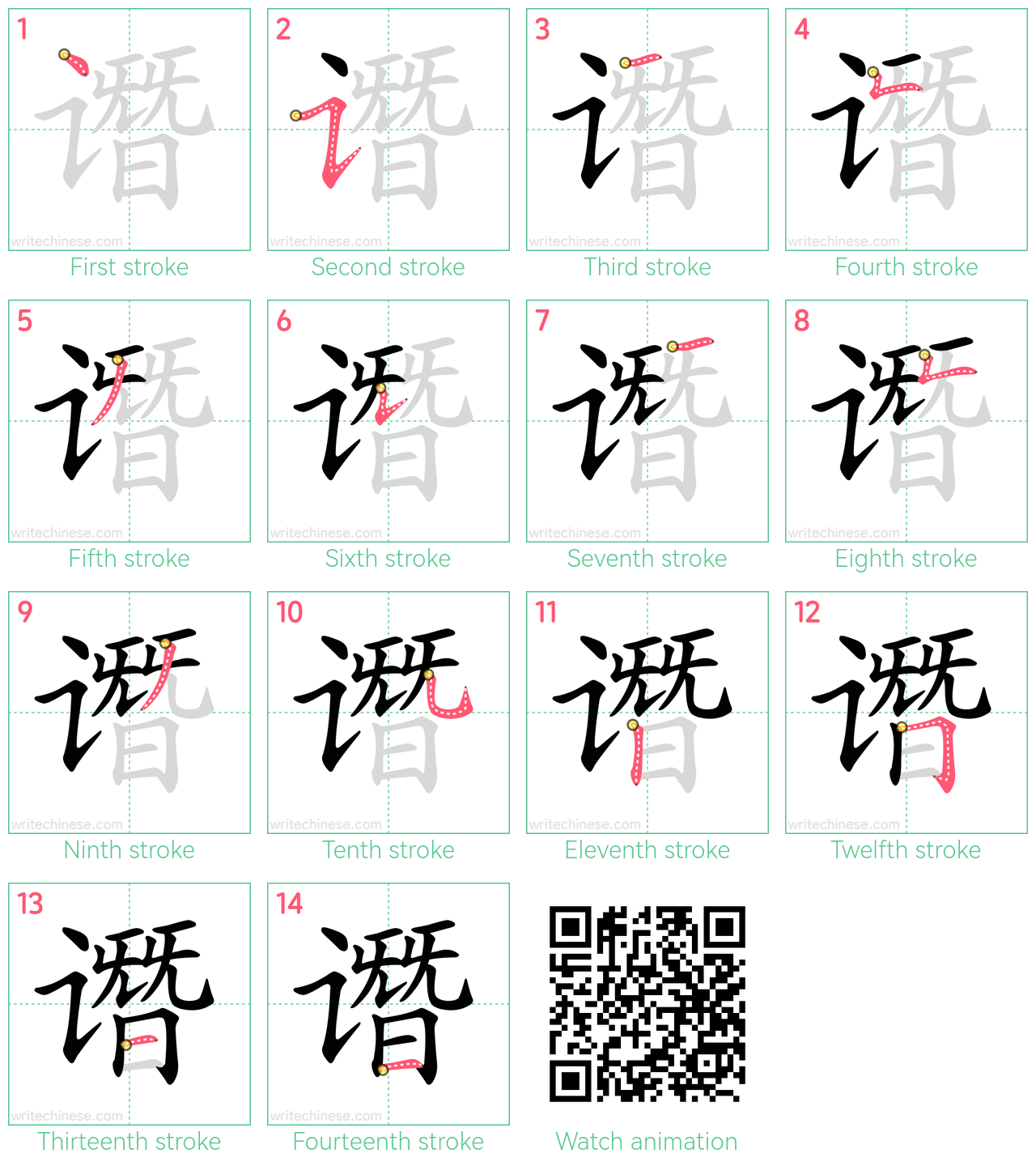 谮 step-by-step stroke order diagrams