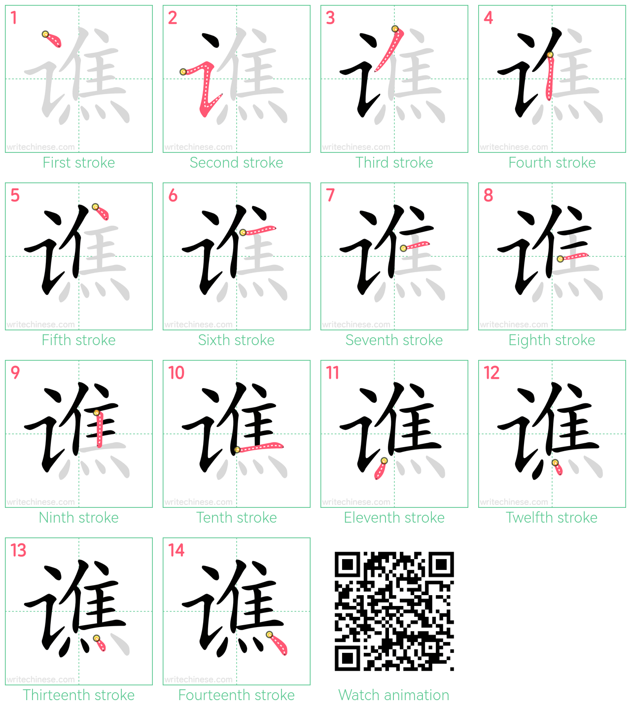 谯 step-by-step stroke order diagrams