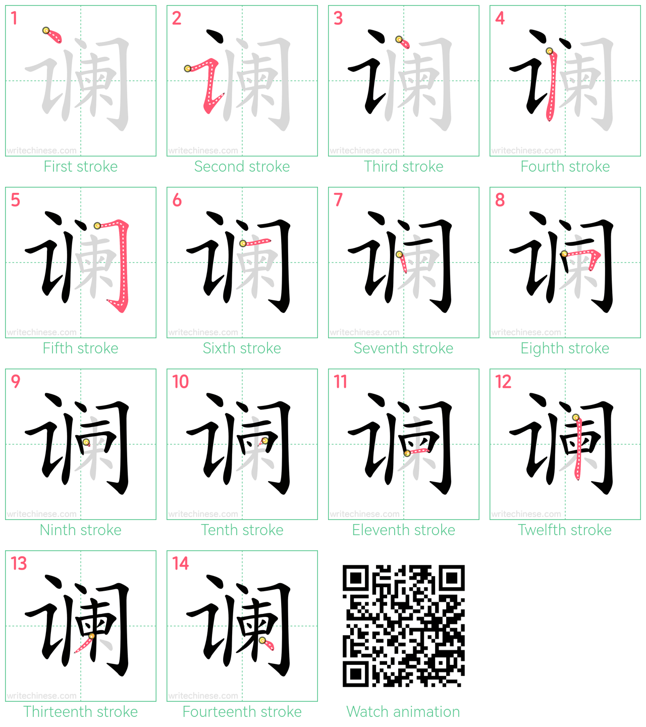 谰 step-by-step stroke order diagrams