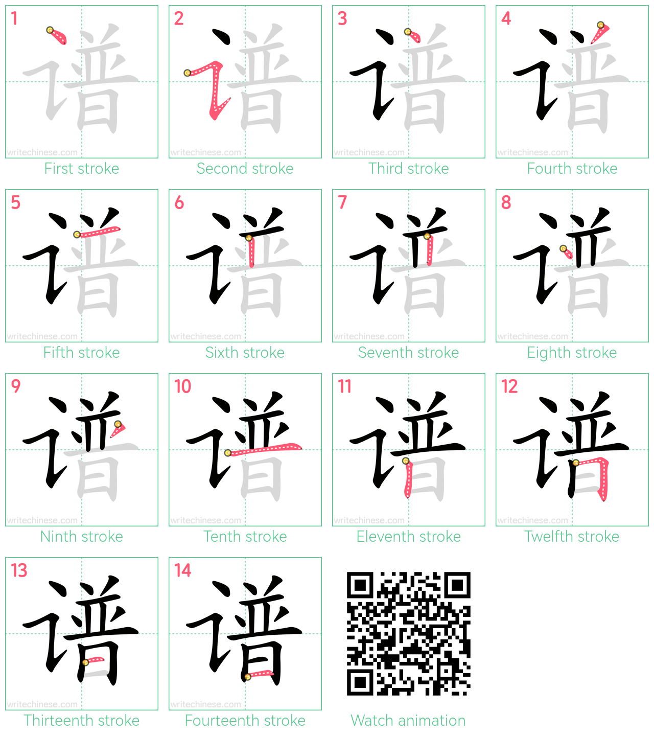 谱 step-by-step stroke order diagrams