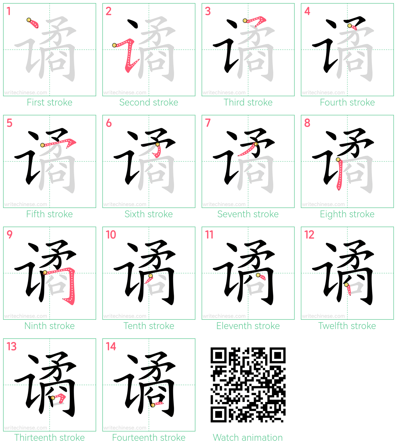 谲 step-by-step stroke order diagrams