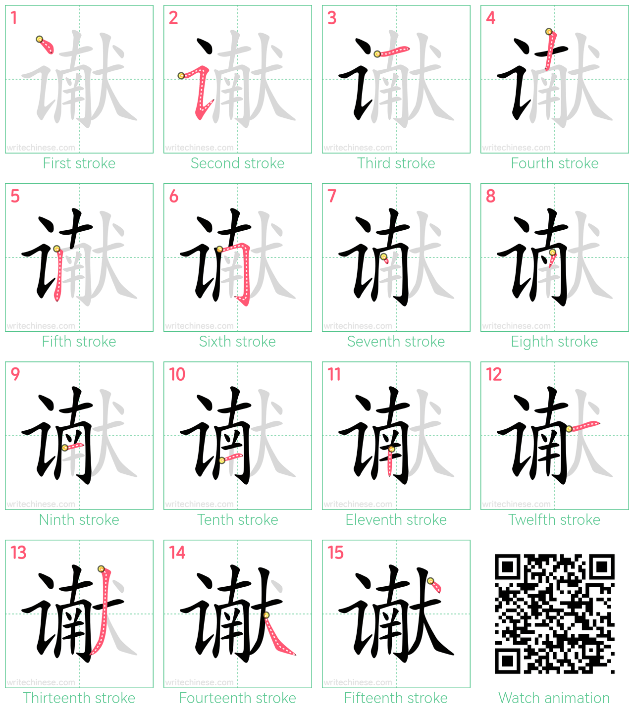 谳 step-by-step stroke order diagrams