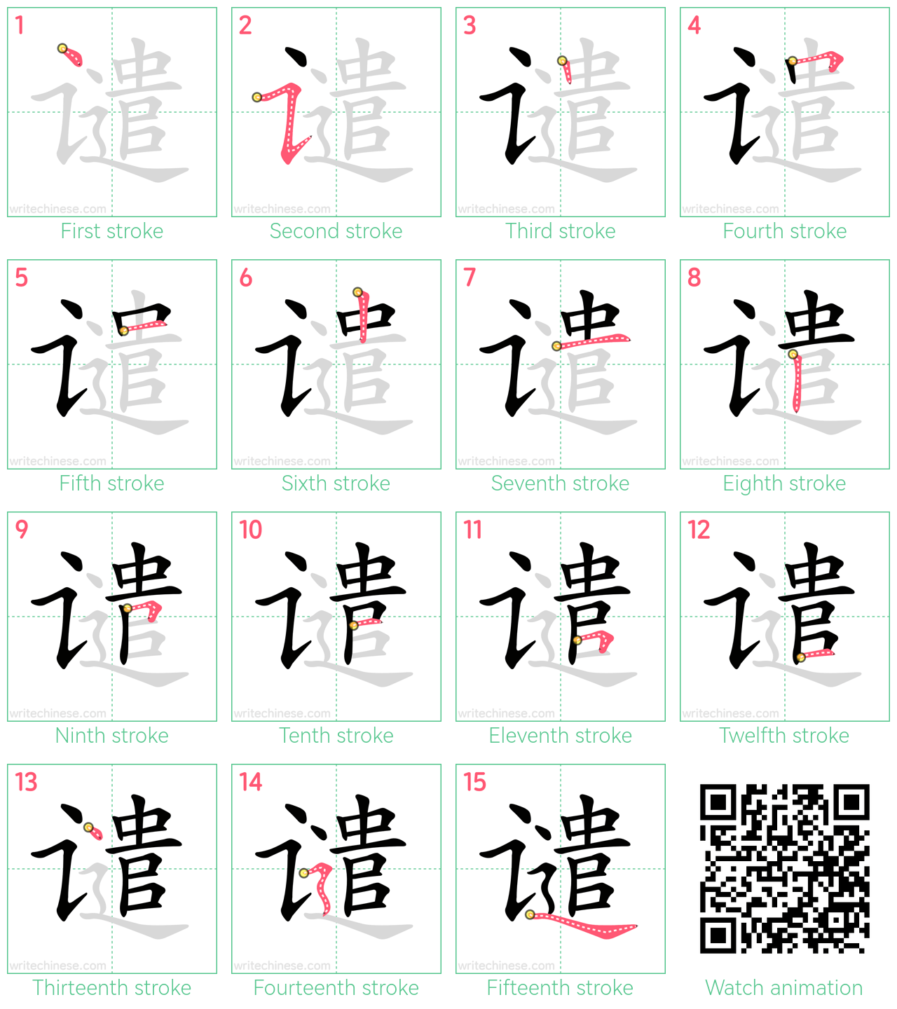 谴 step-by-step stroke order diagrams