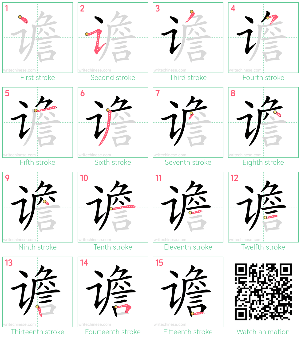 谵 step-by-step stroke order diagrams