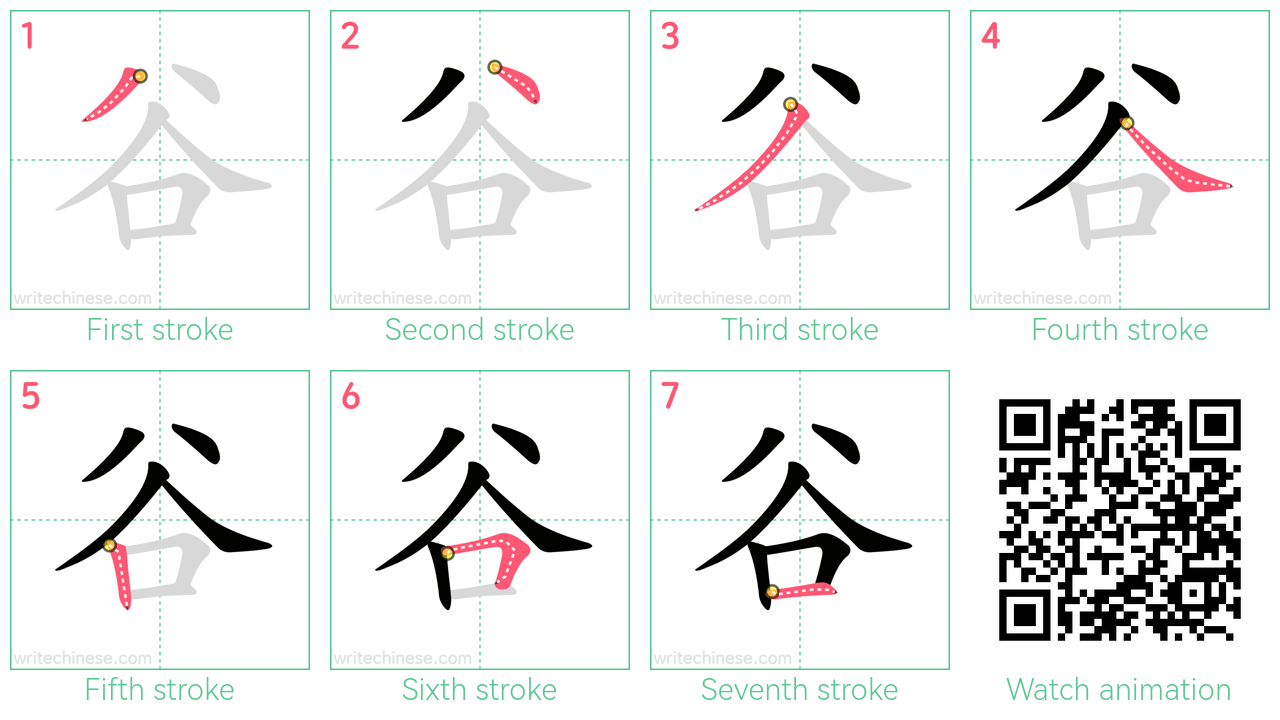 谷 step-by-step stroke order diagrams