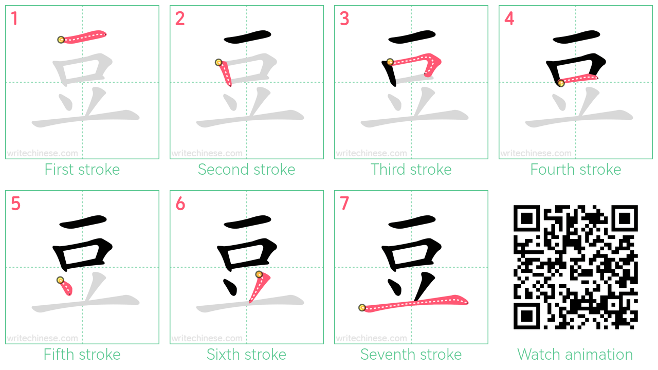 豆 step-by-step stroke order diagrams