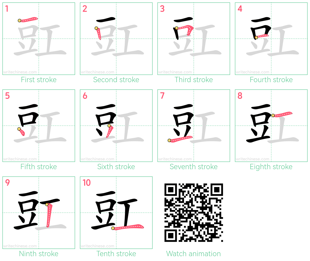 豇 step-by-step stroke order diagrams