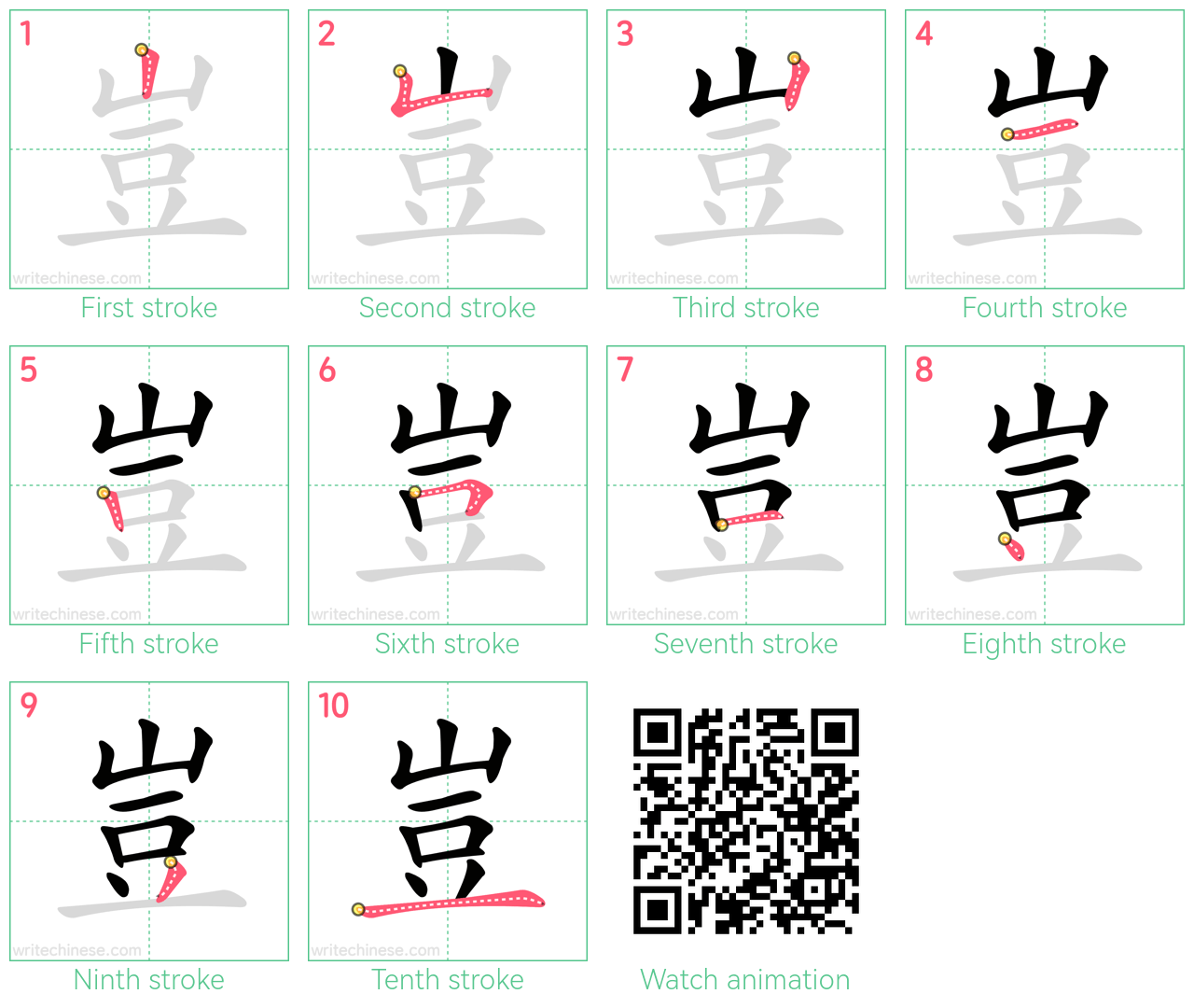 豈 step-by-step stroke order diagrams