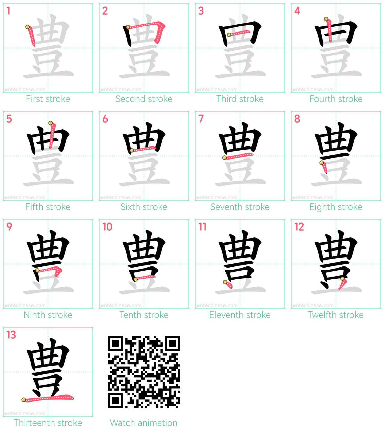 豊 step-by-step stroke order diagrams