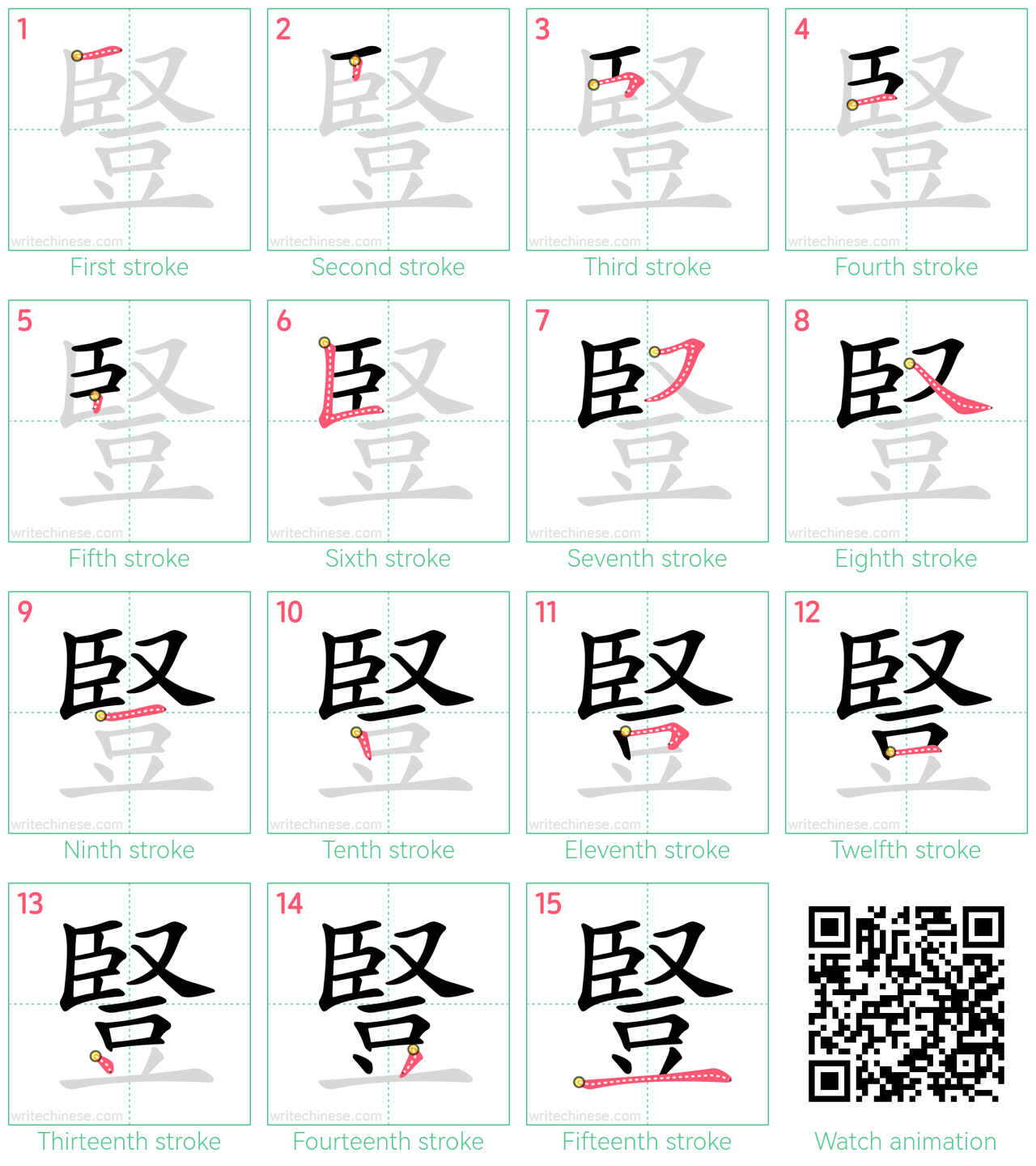 豎 step-by-step stroke order diagrams