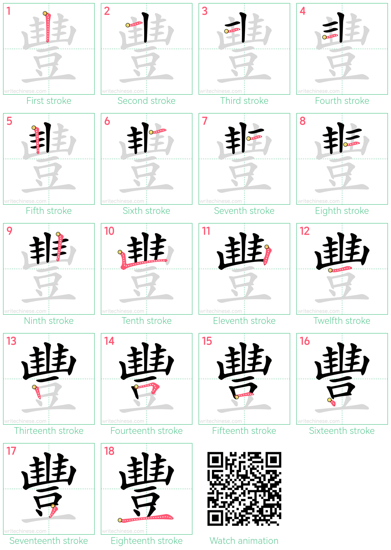 豐 step-by-step stroke order diagrams