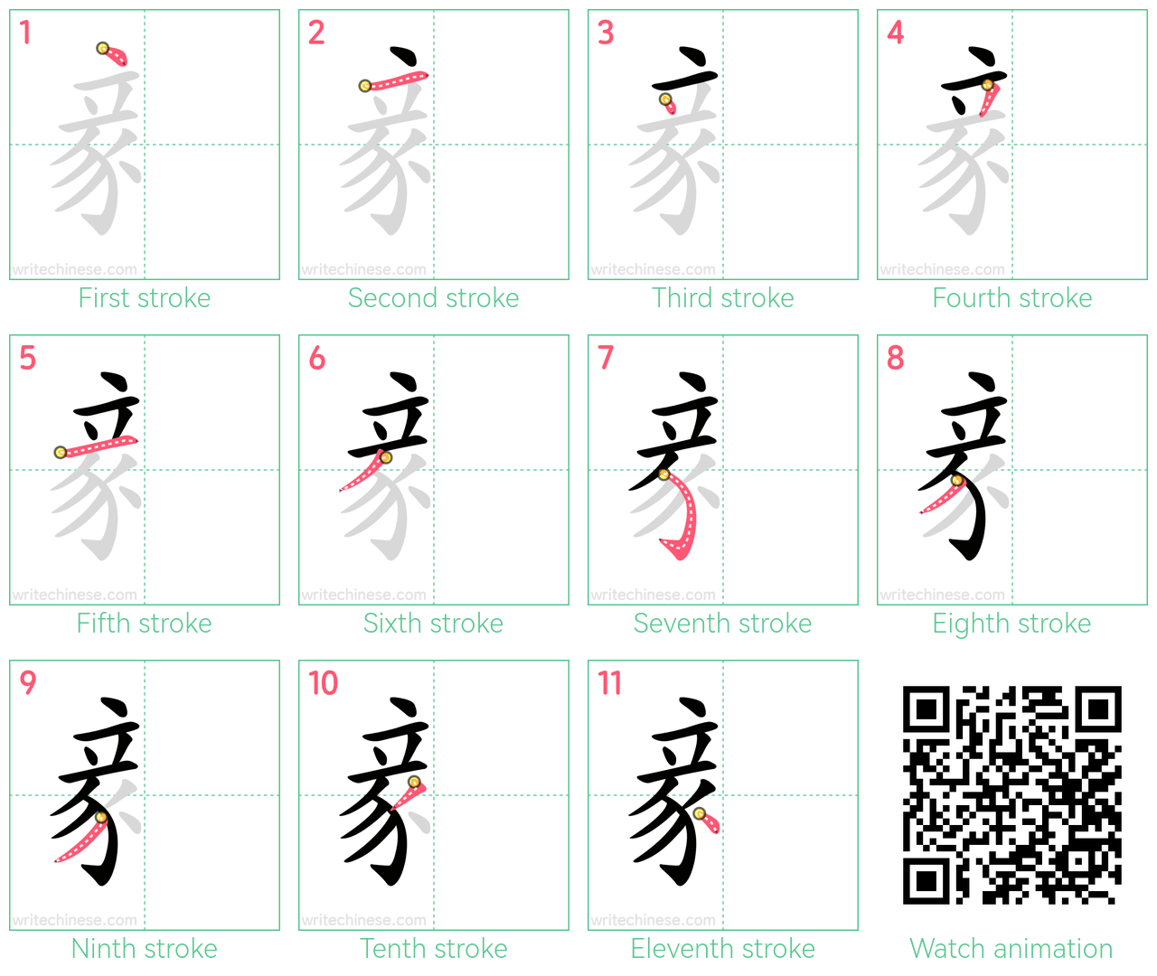 豙 step-by-step stroke order diagrams