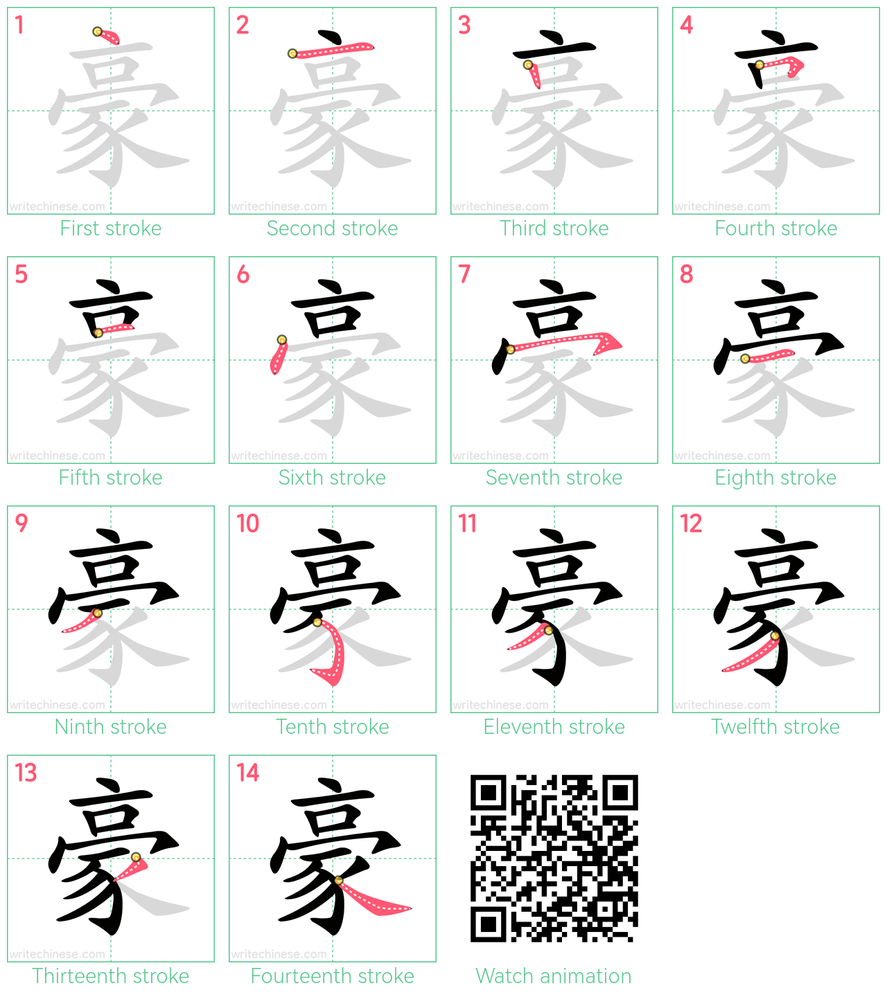 豪 step-by-step stroke order diagrams
