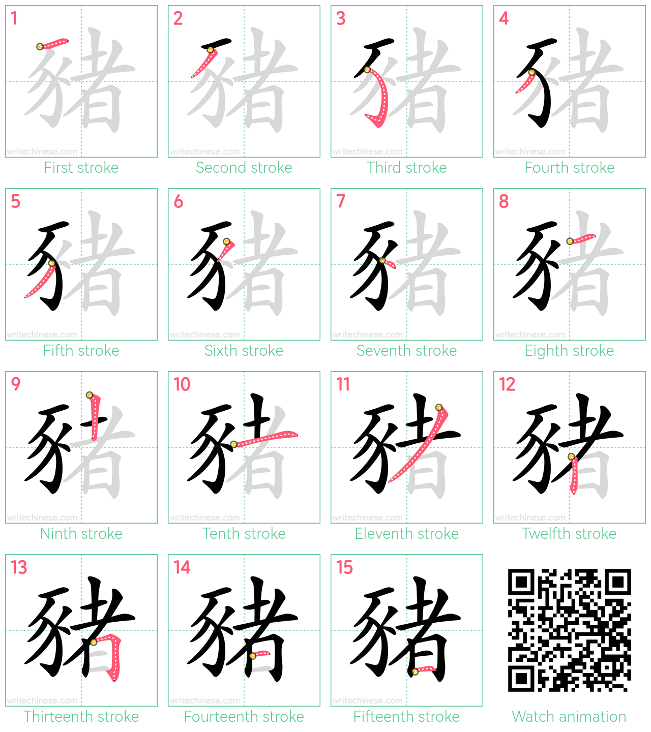 豬 step-by-step stroke order diagrams