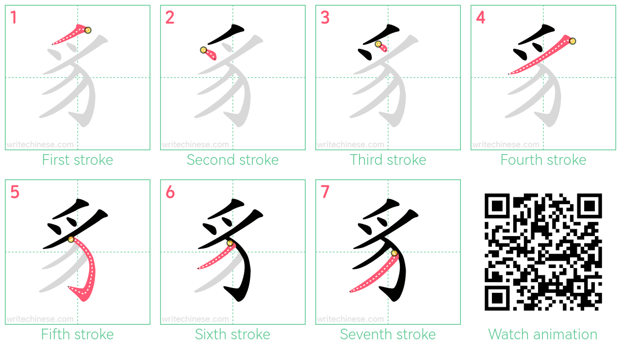 豸 step-by-step stroke order diagrams