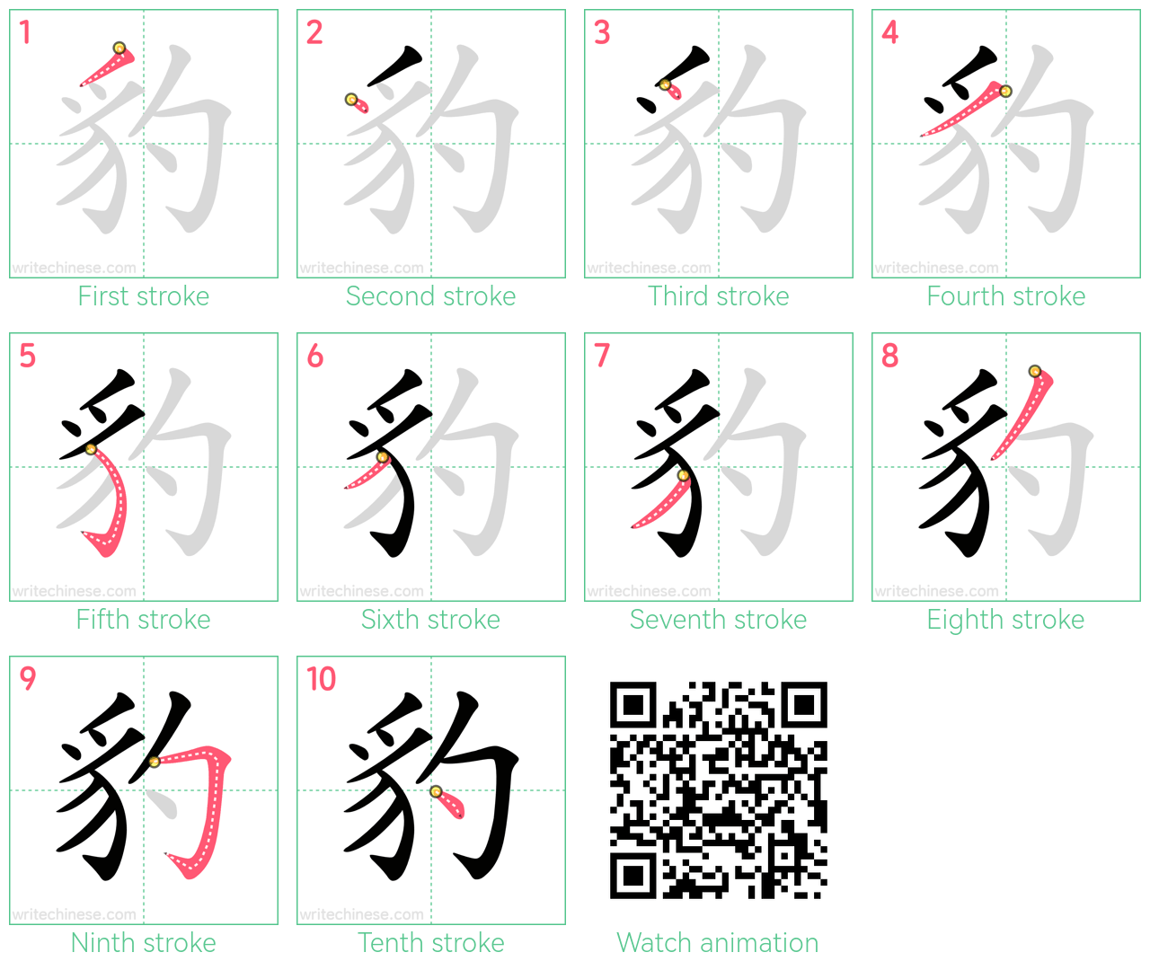 豹 step-by-step stroke order diagrams