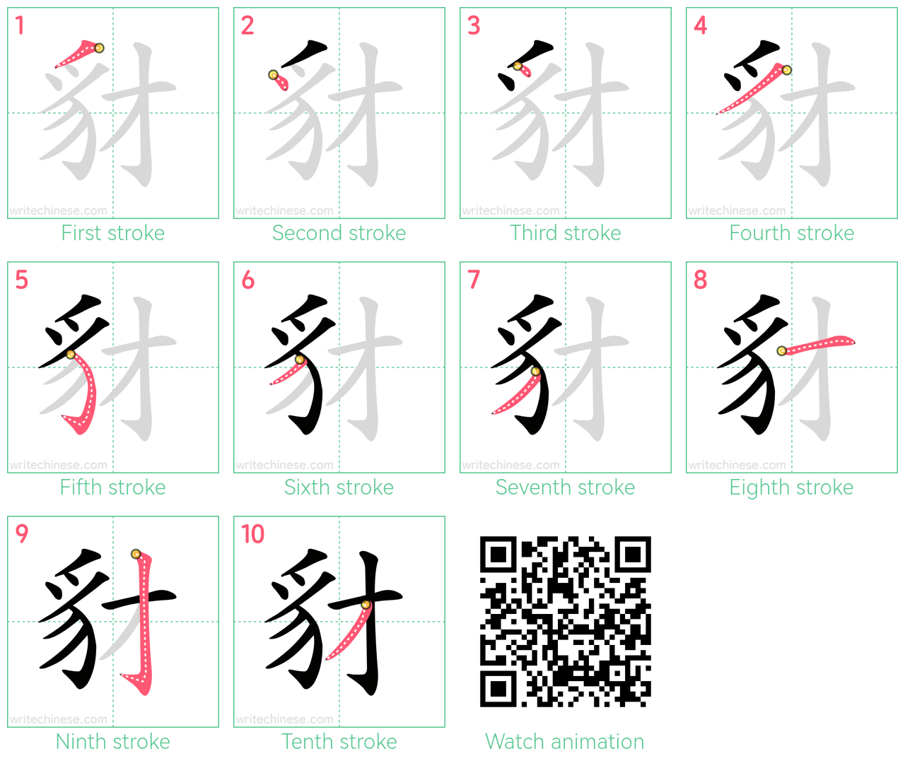 豺 step-by-step stroke order diagrams