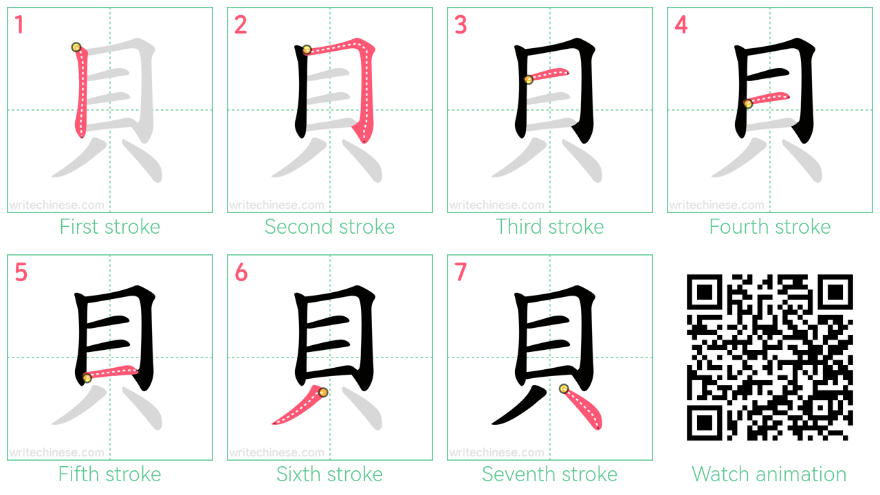 貝 step-by-step stroke order diagrams