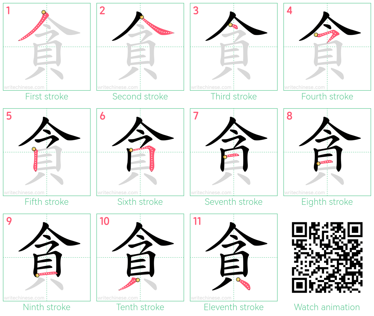 貪 step-by-step stroke order diagrams