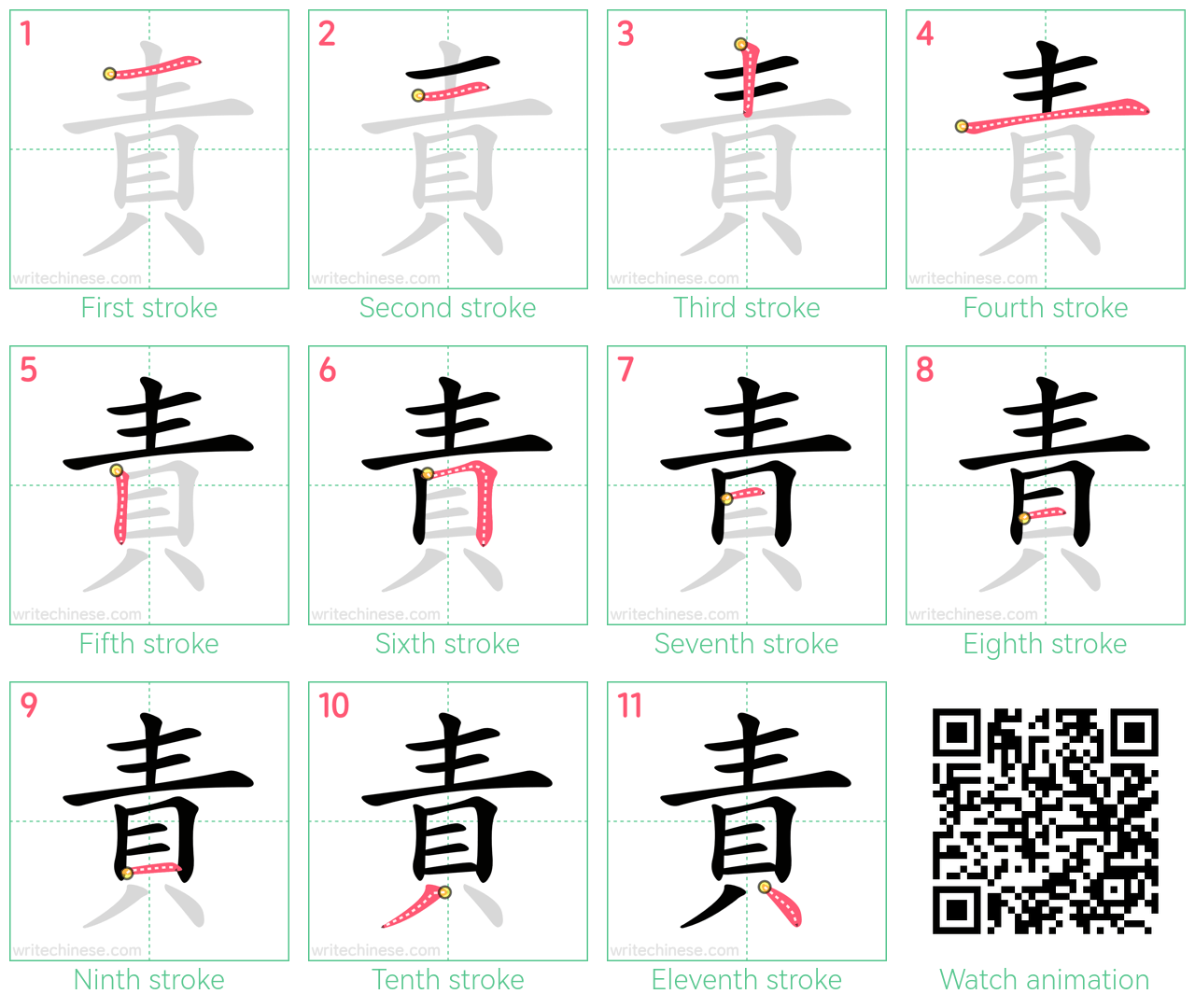責 step-by-step stroke order diagrams