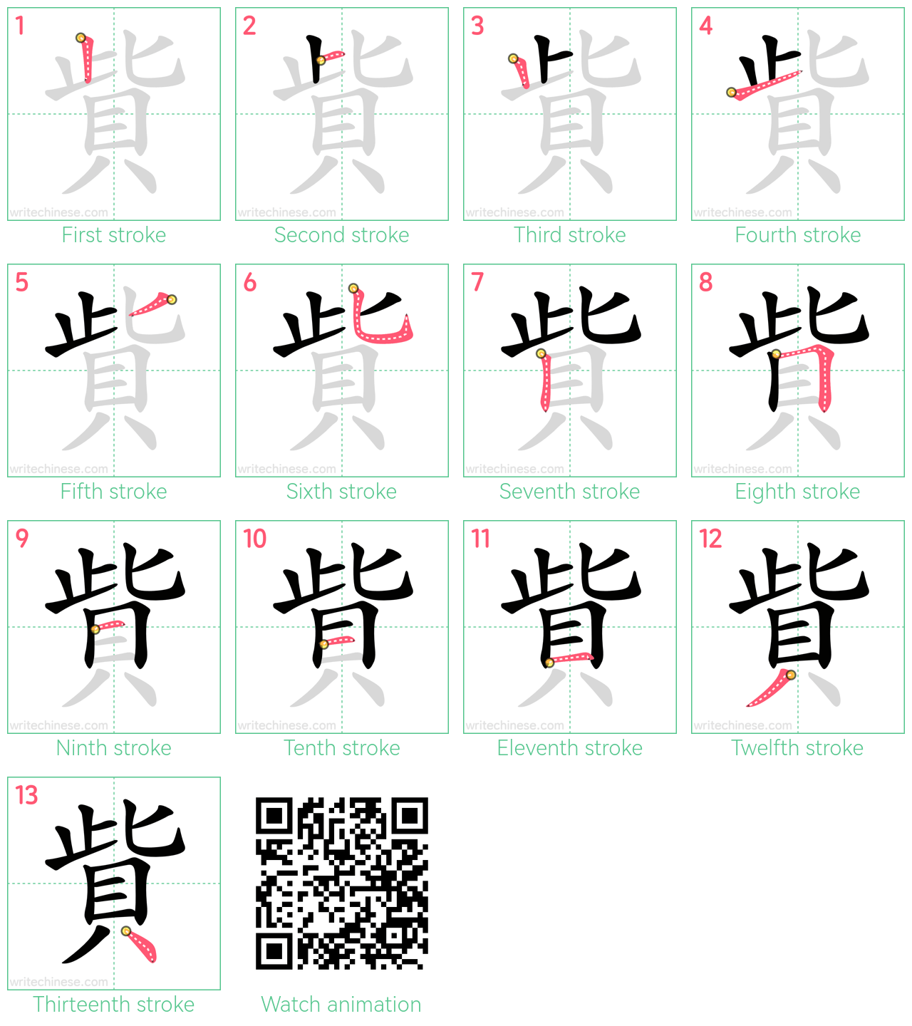 貲 step-by-step stroke order diagrams