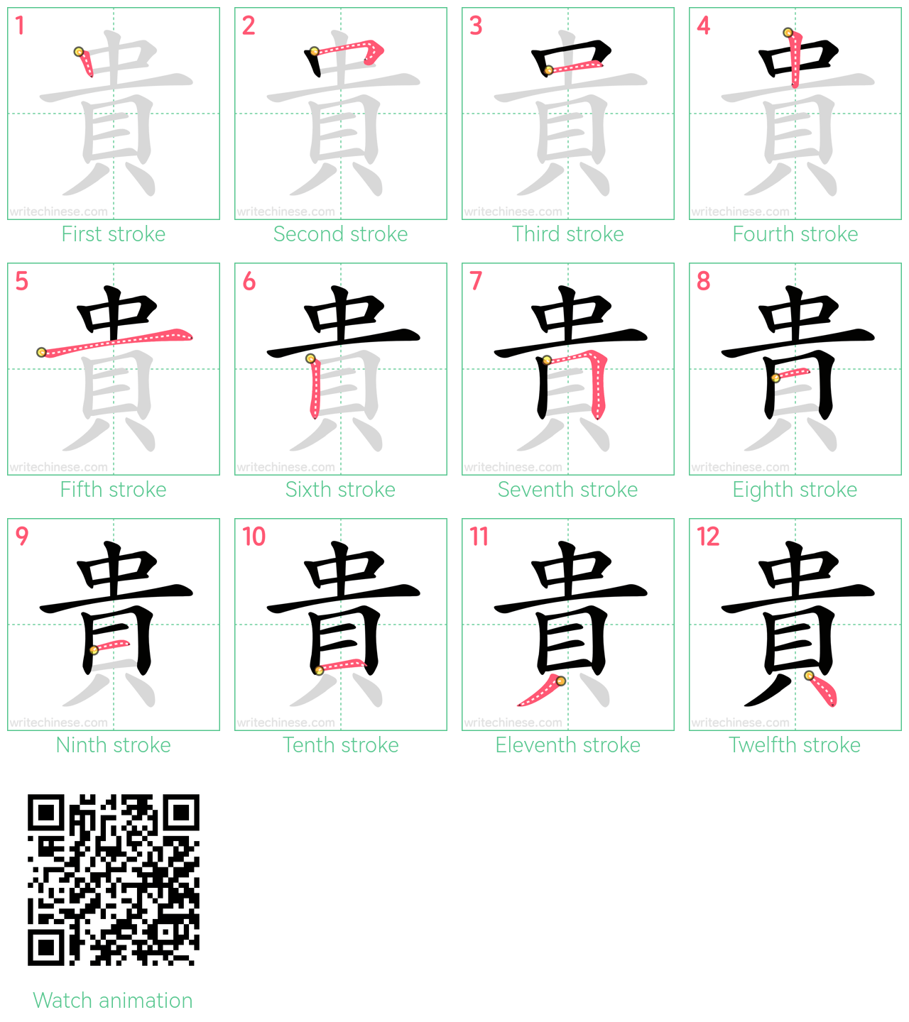 貴 step-by-step stroke order diagrams