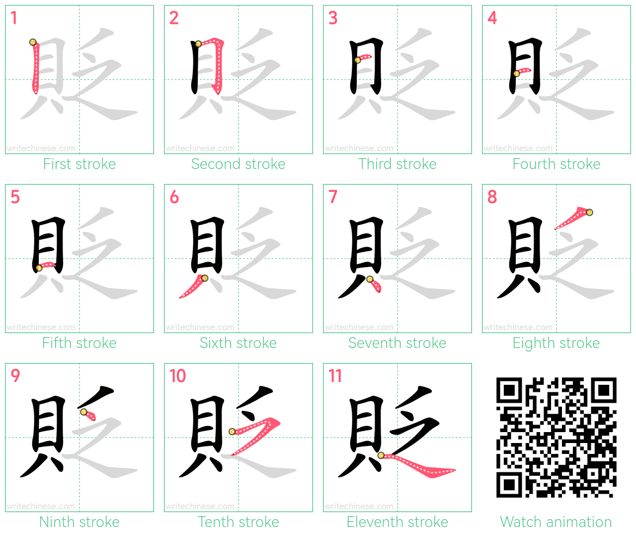 貶 step-by-step stroke order diagrams