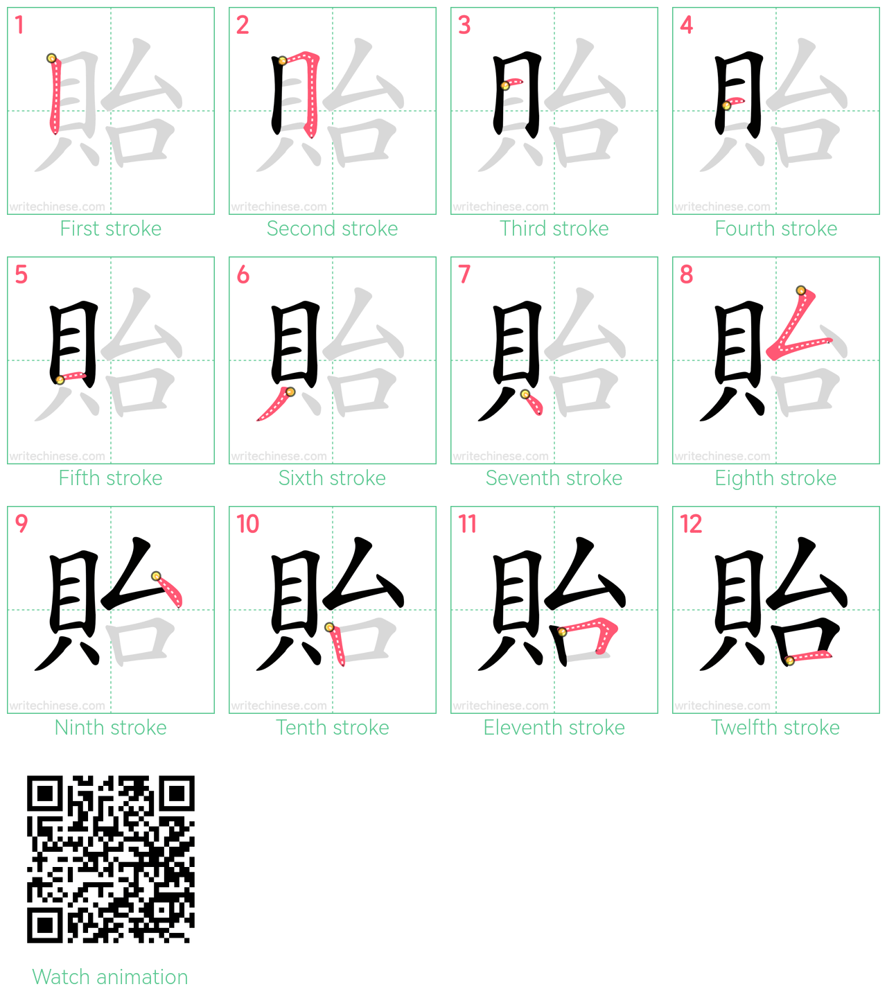 貽 step-by-step stroke order diagrams