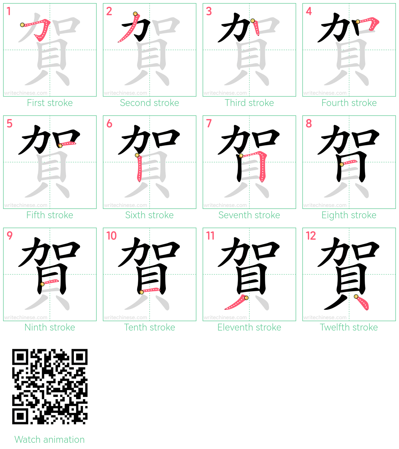 賀 step-by-step stroke order diagrams