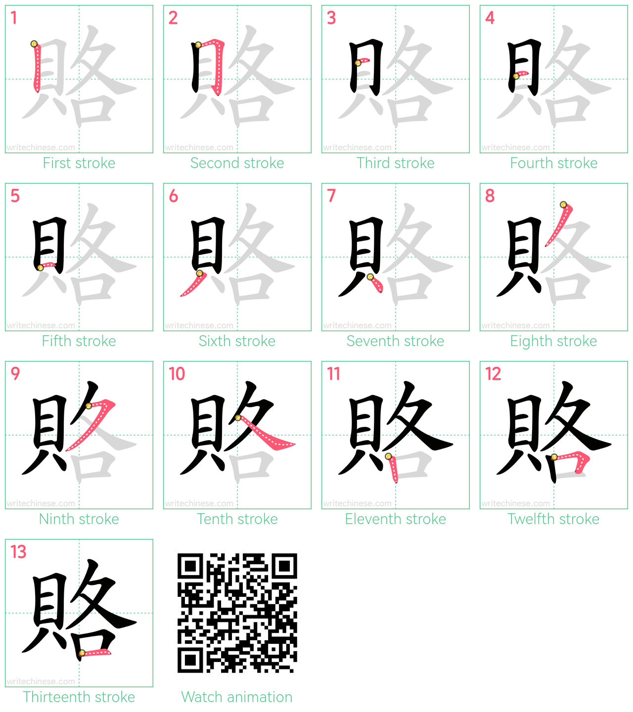 賂 step-by-step stroke order diagrams