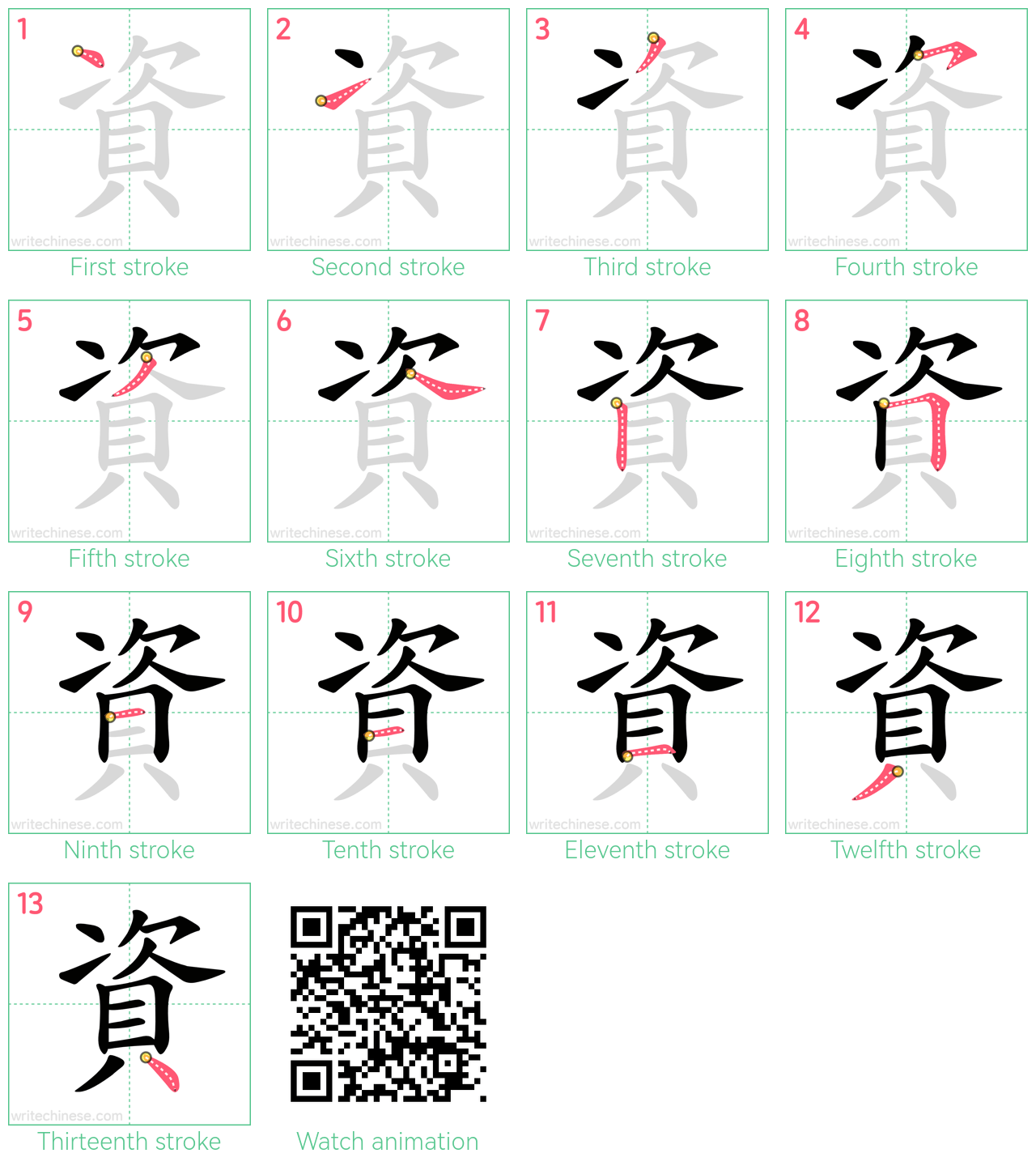 資 step-by-step stroke order diagrams