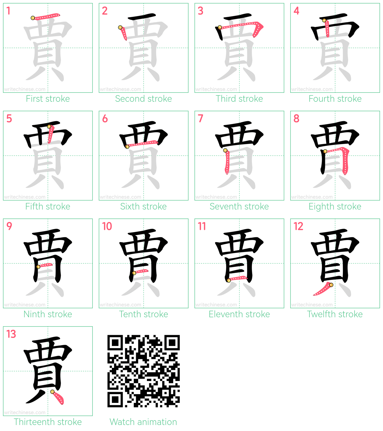 賈 step-by-step stroke order diagrams