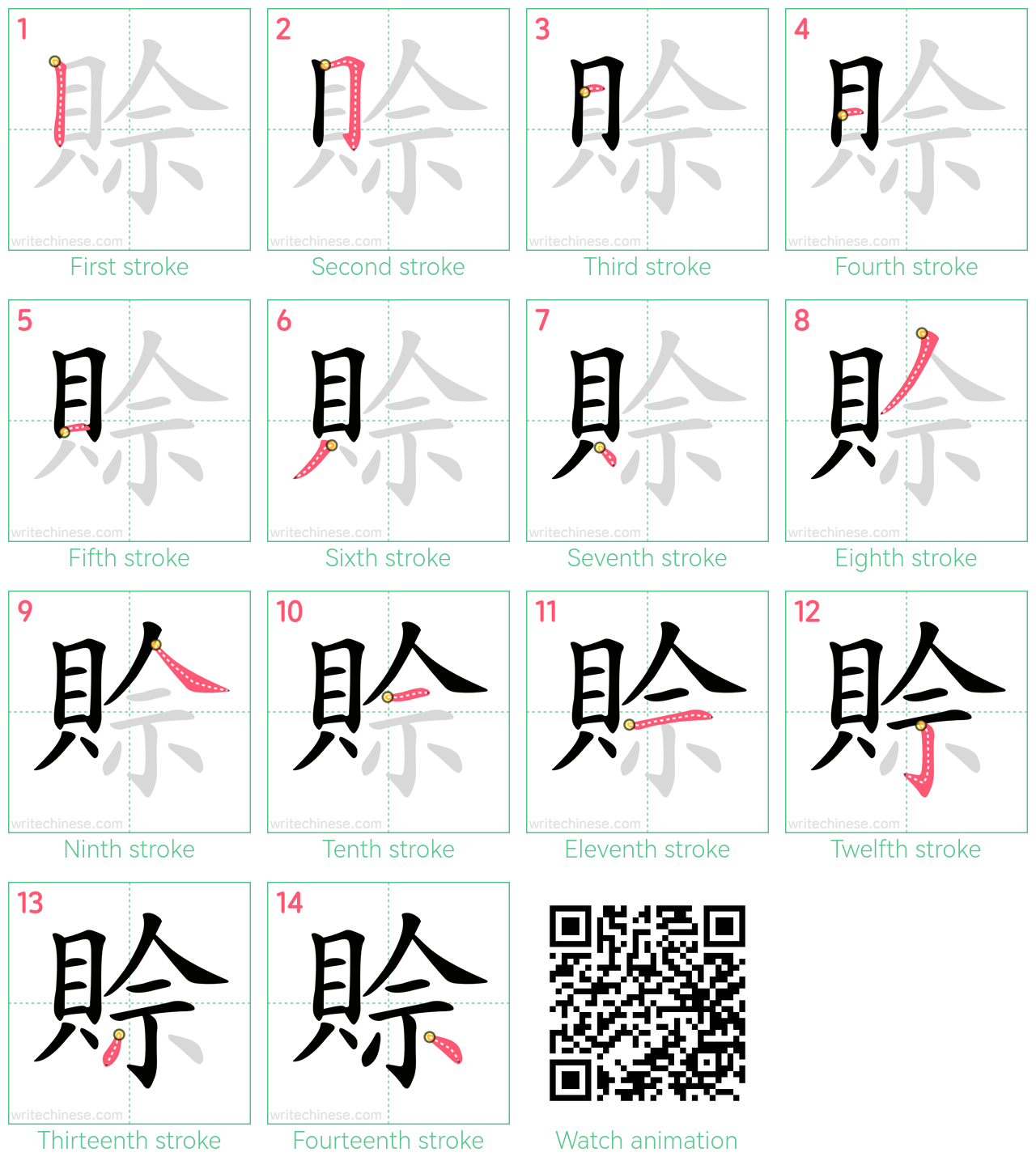 賒 step-by-step stroke order diagrams