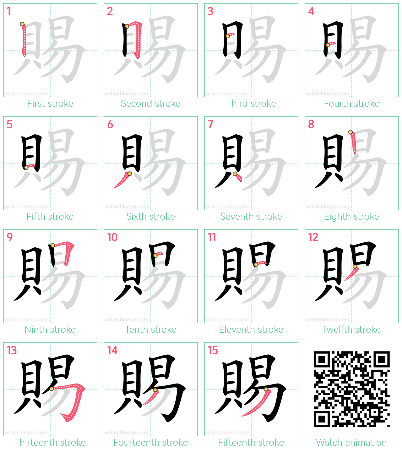 賜 step-by-step stroke order diagrams