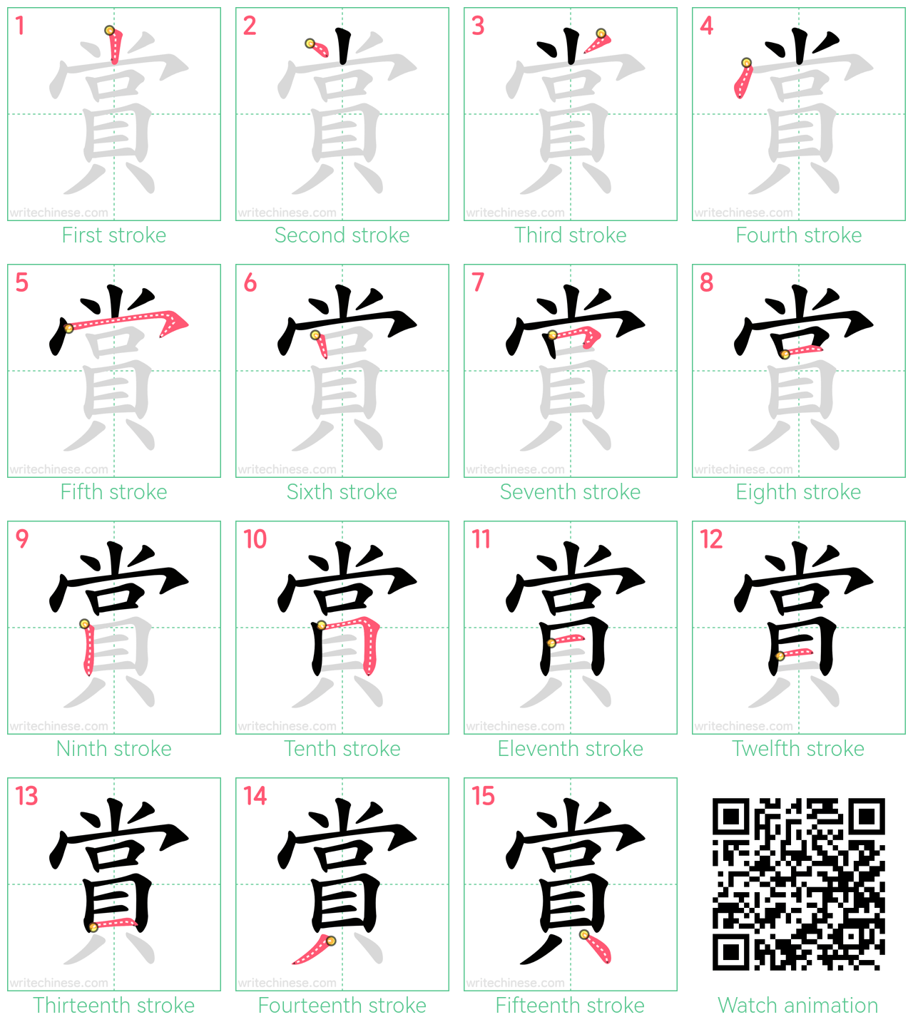 賞 step-by-step stroke order diagrams