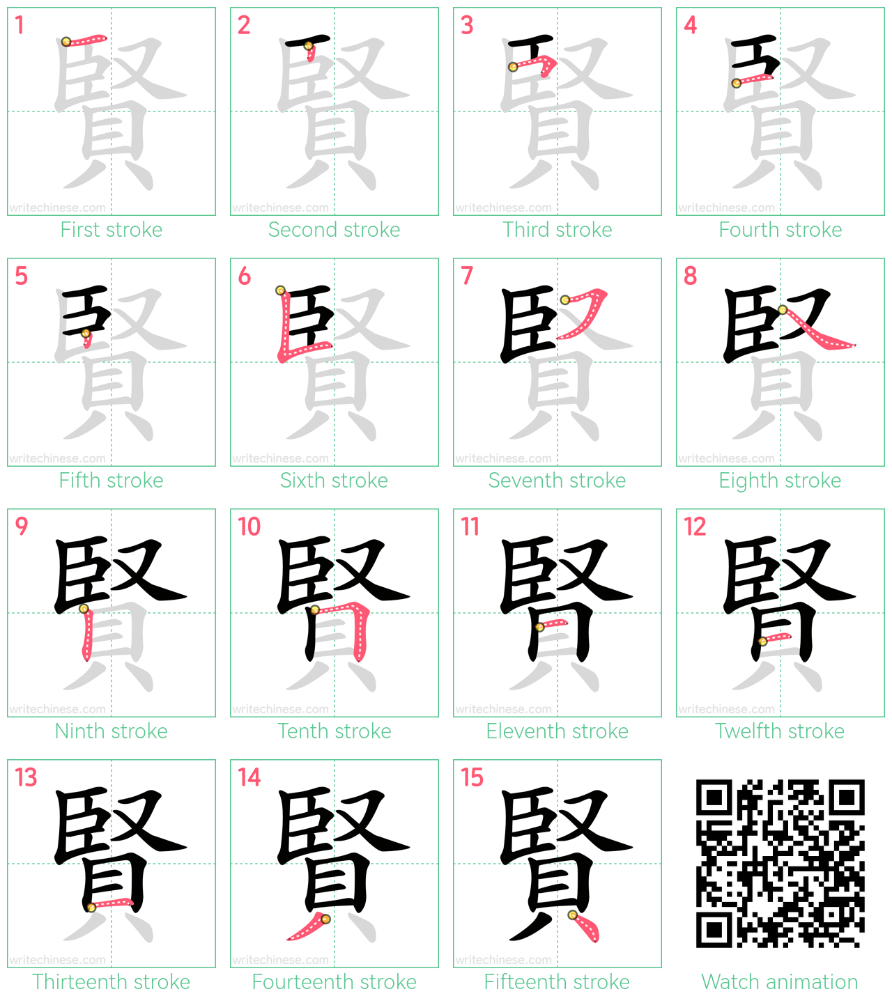 賢 step-by-step stroke order diagrams