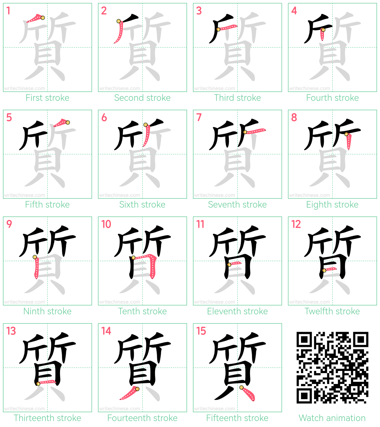 質 step-by-step stroke order diagrams