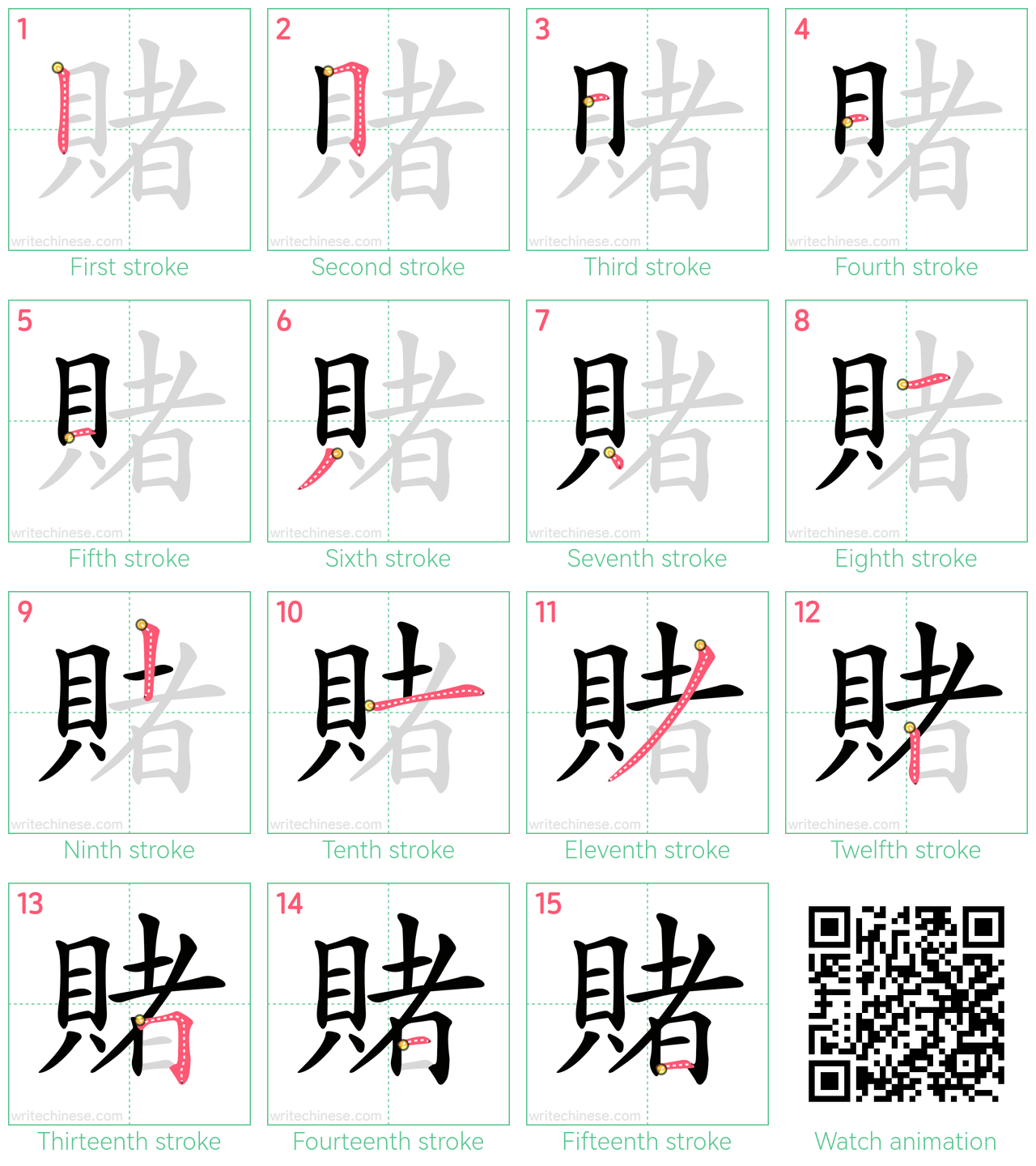 賭 step-by-step stroke order diagrams