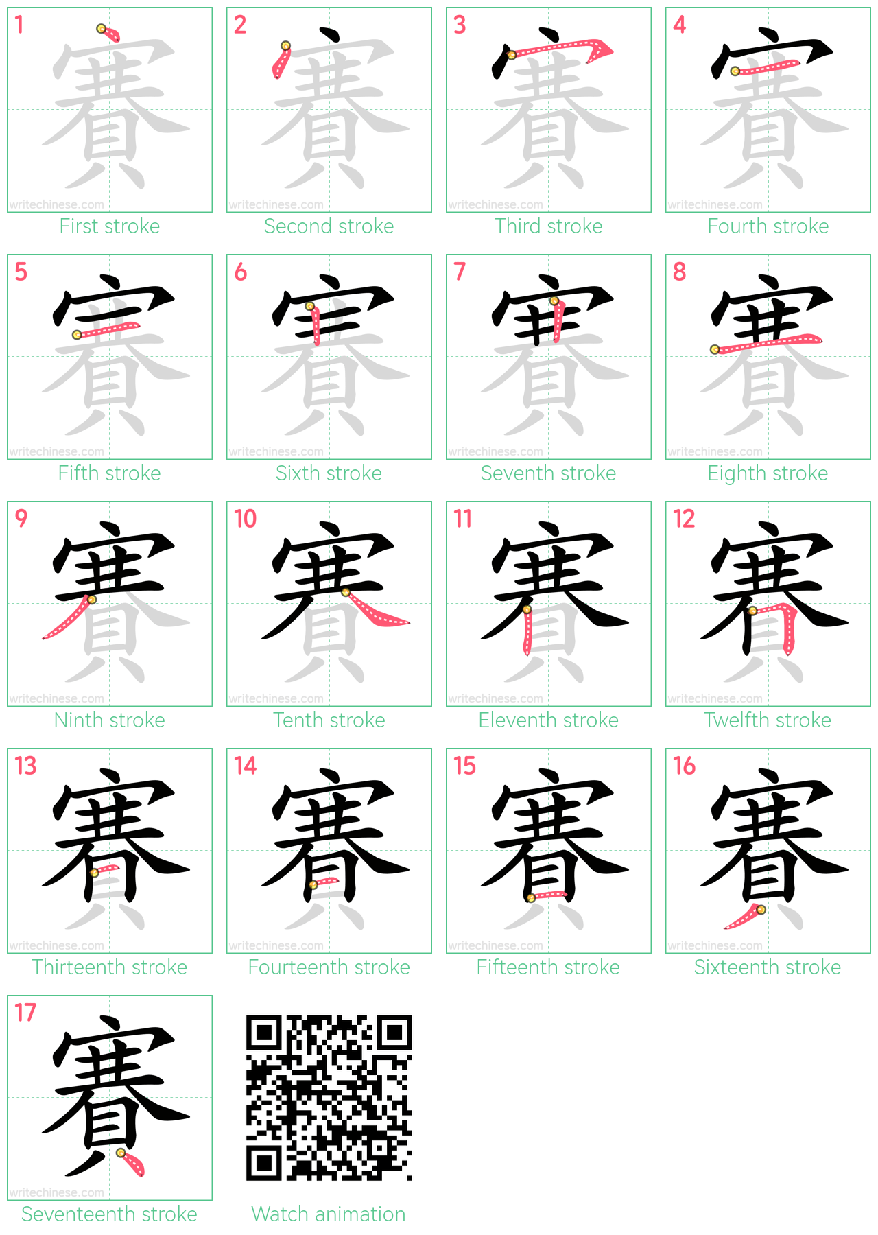 賽 step-by-step stroke order diagrams
