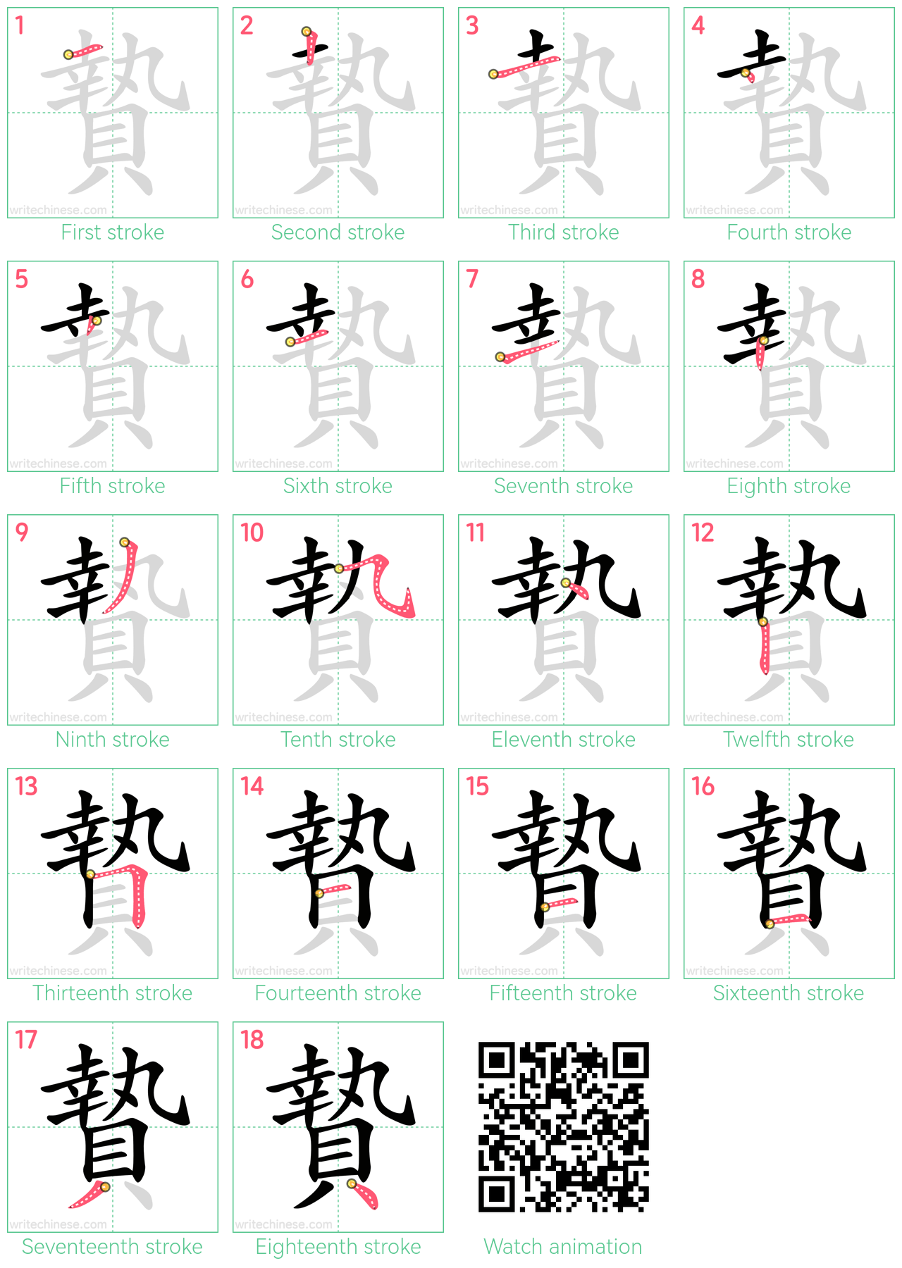 贄 step-by-step stroke order diagrams