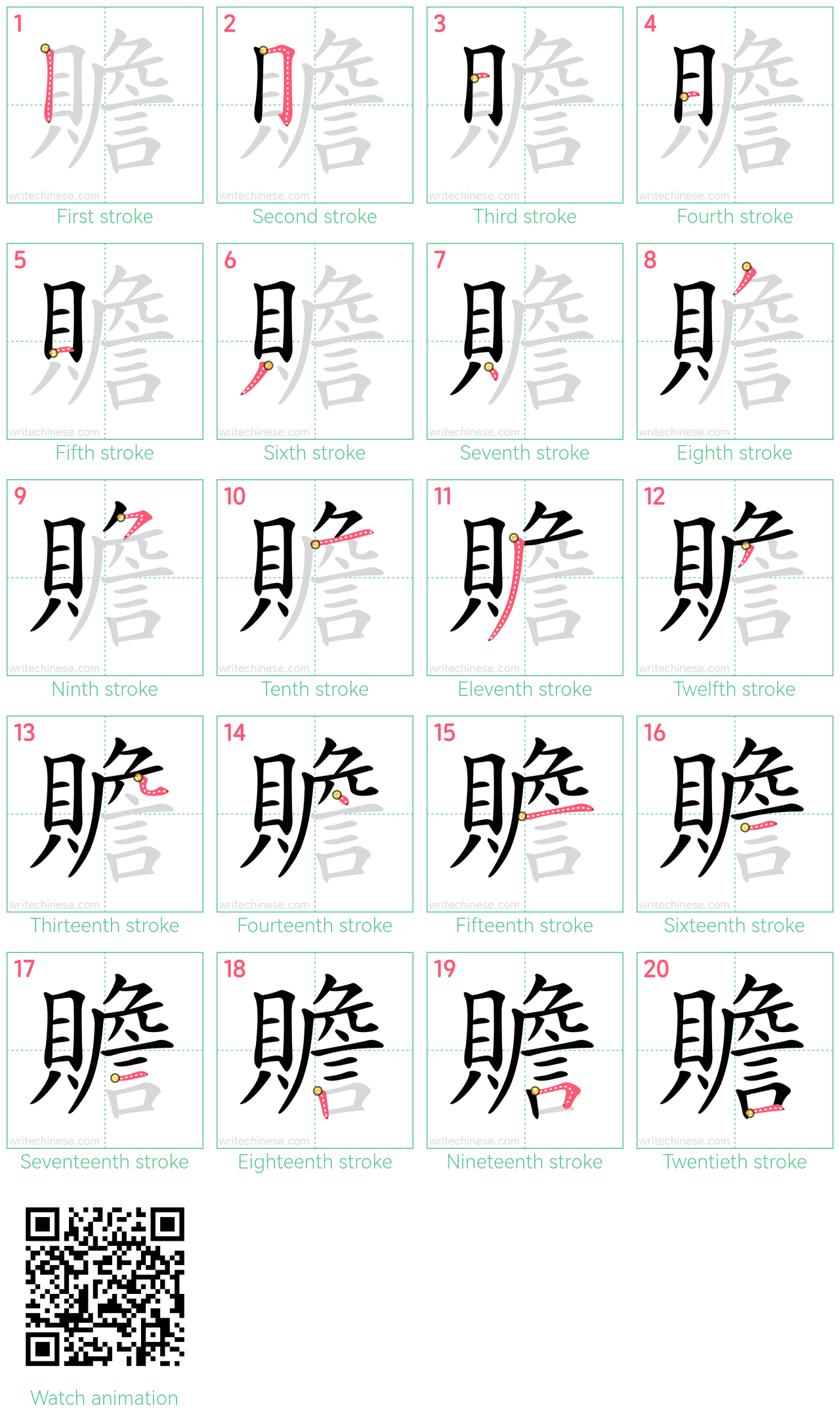 贍 step-by-step stroke order diagrams