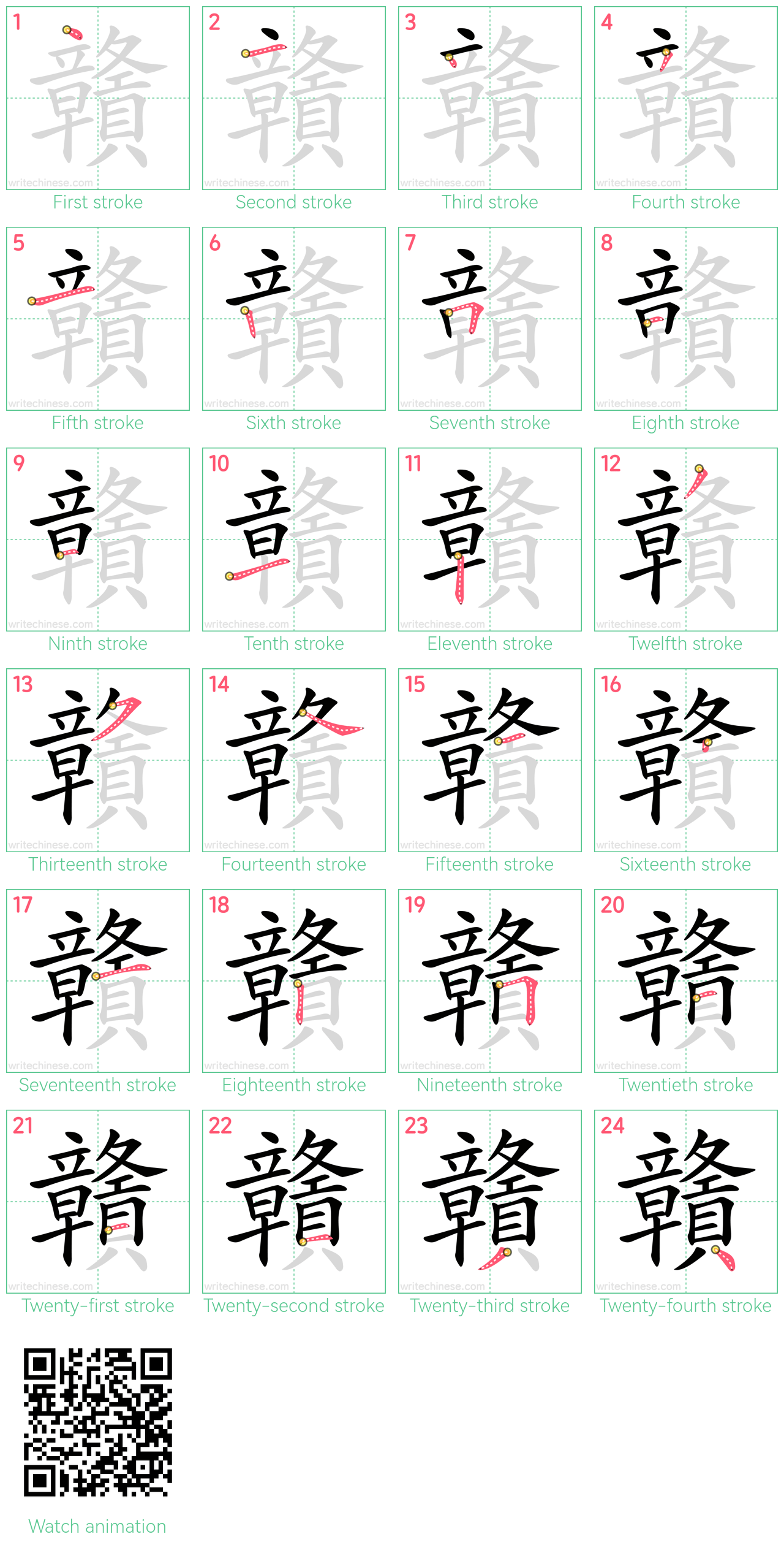 贛 step-by-step stroke order diagrams