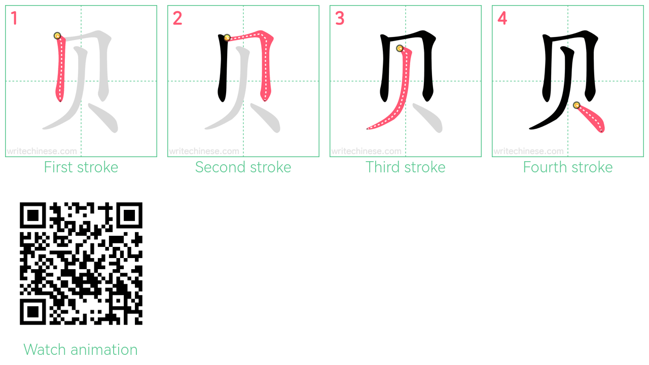 贝 step-by-step stroke order diagrams