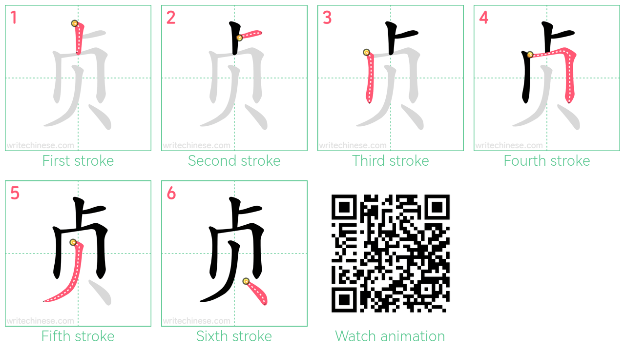 贞 step-by-step stroke order diagrams