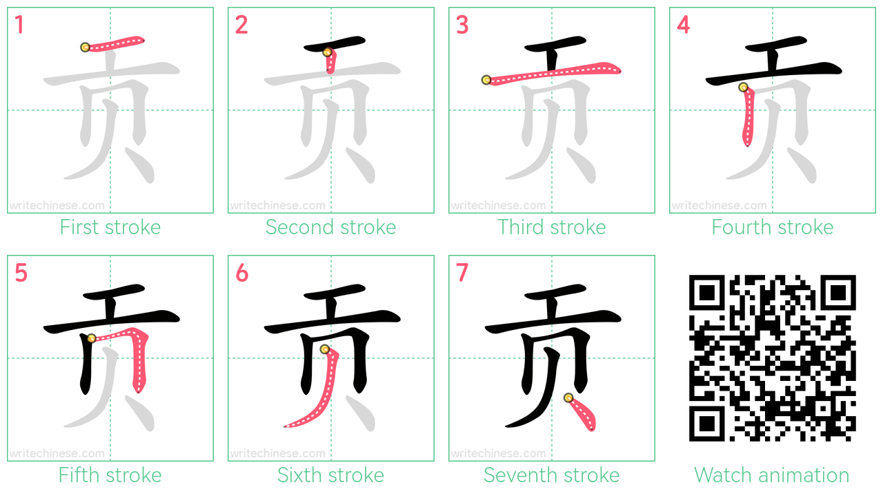 贡 step-by-step stroke order diagrams