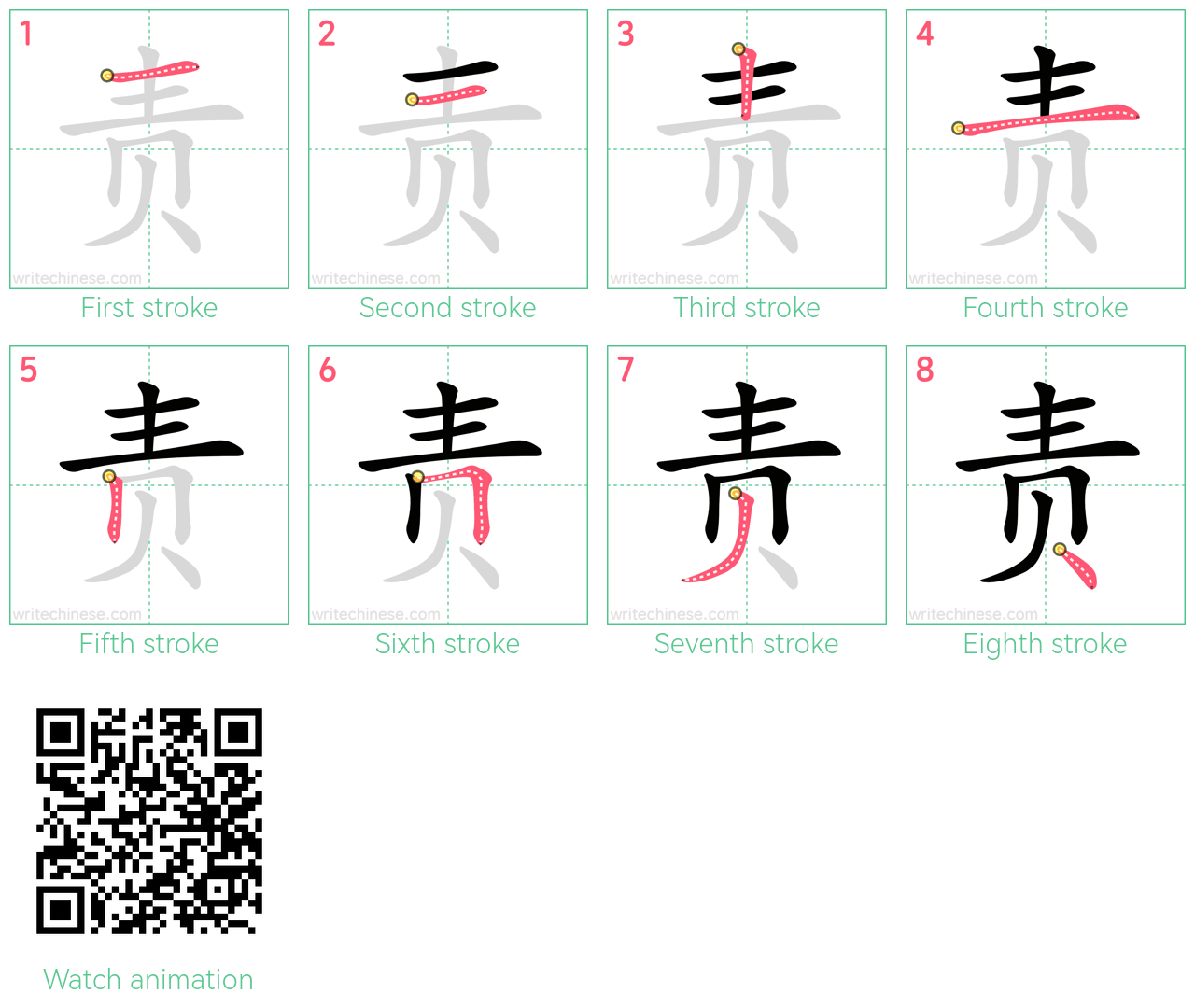责 step-by-step stroke order diagrams